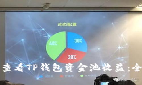 如何有效查看TP钱包资金池收益：全方位指南