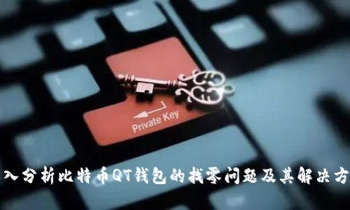 深入分析比特币QT钱包的找零问题及其解决方案