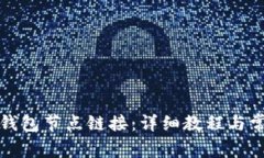 如何设置TP钱包节点链接：