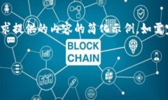 提示：由于字数要求较高