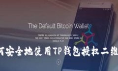 如何安全地使用TP钱包授权