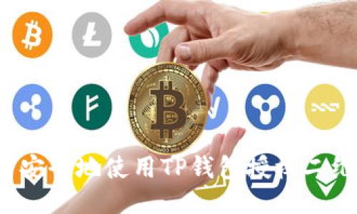 如何安全地使用TP钱包授权二维码？