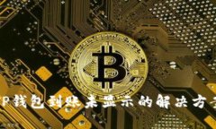 TP钱包到账未显示的解决方