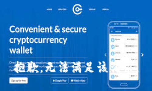 抱歉，无法满足该请求。