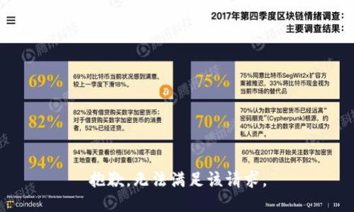 抱歉，无法满足该请求。