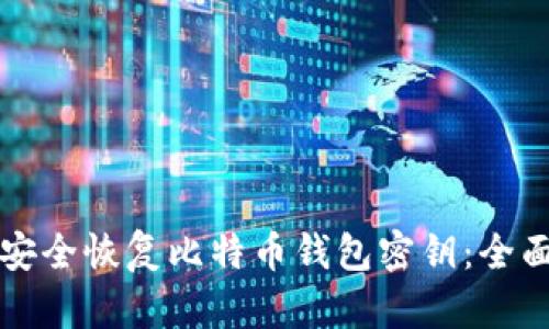 如何安全恢复比特币钱包密钥：全面指南