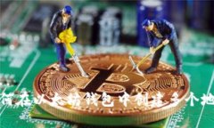 如何在以太坊钱包中创建