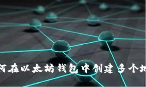 如何在以太坊钱包中创建多个地址