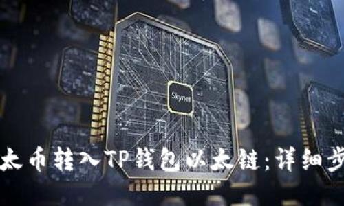 如何将以太币转入TP钱包以太链：详细步骤与指导