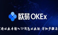 如何将以太币转入TP钱包以
