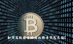 如何高效安全地为比特币