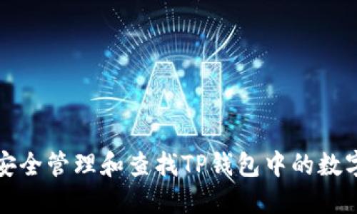 如何安全管理和查找TP钱包中的数字资产