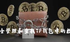 如何安全管理和查找TP钱包