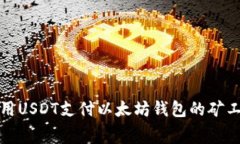  如何用USDT支付以太坊钱包