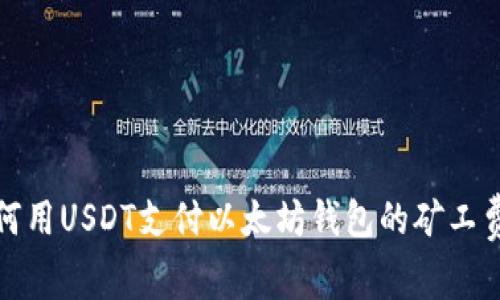  如何用USDT支付以太坊钱包的矿工费用？