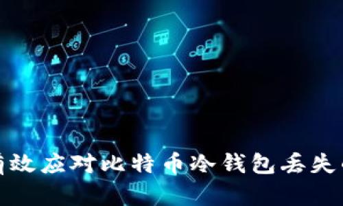 如何有效应对比特币冷钱包丢失的情况
