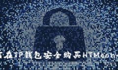 如何在TP钱包安全购买HT