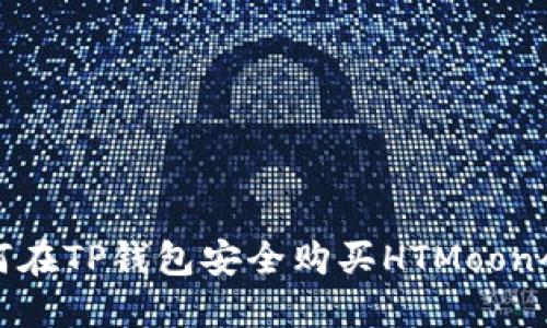 如何在TP钱包安全购买HTMoon令牌