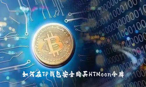 如何在TP钱包安全购买HTMoon令牌