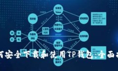 如何安全下载和使用TP钱包