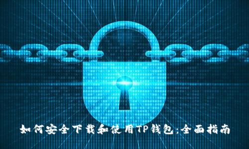 如何安全下载和使用TP钱包：全面指南