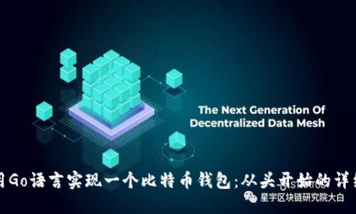 如何用Go语言实现一个比特币钱包：从头开始的详细指南