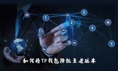 如何将TP钱包降级至老版本