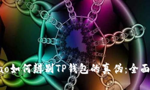 bibiao如何辨别TP钱包的真伪：全面指南