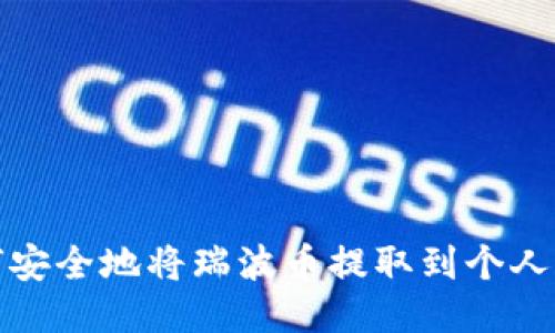 如何安全地将瑞波币提取到个人钱包