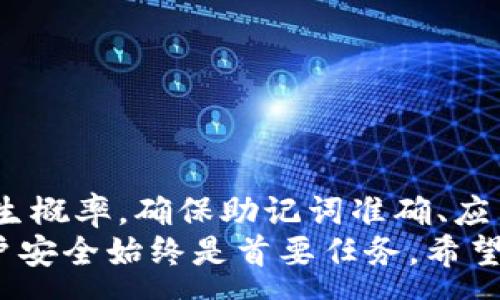 :

导入TP钱包失败的常见原因与解决办法

关键词:

TP钱包, 导入失败, 解决办法

---

导入TP钱包失败的常见原因
在现代数字资产管理中，TP钱包作为一个流行的多链钱包应用，广受用户欢迎。然而，在某些情况下，用户在尝试导入TP钱包时可能会遇到失败的问题。这种问题可能由多种原因造成，包括用户操作失误、技术故障或外部因素等。接下来，我们将深入探讨TP钱包导入失败的常见原因，并为每一个原因提供相应的解决方案。

1. 务必确认助记词是否正确
助记词是导入TP钱包时最重要的信息之一。一旦用户输入错误的助记词，钱包将无法识别并导入。因此，确认助记词的正确性是导入钱包的第一步。如果你在输入助记词时出现了拼写错误、遗漏字符或顺序混淆，都可能导致导入失败。建议用户在输入前先仔细检查，并考虑到助记词的安全性，不要将其分享给他人。

2. 版本不兼容
不同版本的TP钱包可能会存在兼容性问题，特别是当你尝试用旧版本钱包导入新版本钱包的内容时。如果钱包版本不兼容，就可能导致导入失败。在这种情况下，你可以尝试更新你的TP钱包应用到最新版本，然后再重试导入。同时，查看钱包的更新日志和官方公告，确保你的操作符合相应要求。

3. 网络故障
在导入TP钱包的过程中，网络连接的稳定性至关重要。如果你在进行钱包导入时网络不稳定、延迟过高或时常掉线，都会导致导入过程失败。这种情况下，建议用户切换到一个更稳定的网络环境，尝试使用Wi-Fi而不是移动数据，或重启路由器以解决该问题。

4. 软件故障
在软件层面，某些手机或设备可能会发生故障，使TP钱包不能正常工作。首先，确保你的手机的操作系统是最新的，并且TP钱包应用也要进行更新。如果仍然遇到问题，可以尝试卸载TP钱包应用并重新安装，在这个过程中注意备份重要数据。

5. 钱包文件损坏或丢失
如果你尝试导入的是一个备份钱包文件，文件的损坏或丢失同样可能导致导入失败。为此，确保备份文件的完整性以及符合TP钱包要求的格式。最佳实践是定期检查你的备份文件，确保它们没有被意外修改或删除。

解决TP钱包导入失败的步骤
为了解决TP钱包导入失败的问题，用户可以遵循以下步骤：

h4步骤一：双重检查助记词/h4
首先，确保输入的助记词完全符合原始助记词。如果不确定，可以复制并粘贴到输入框中，以避免手动输入时的错误。

h4步骤二：更新应用/h4
检查你的TP钱包版本，如果不最新，请更新至最新版本。在应用商店中搜索TP钱包，并下载最新的版本以确保兼容性。

h4步骤三：更换网络/h4
如果你当前的网络信号不佳，建议切换到更为稳定的网络环境，比如依赖Wi-Fi连接。或者尝试在不同的时间段进行操作。

h4步骤四：重启设备/h4
重启手机或设备也可能解决临时故障。具体步骤为，长按电源按钮，选择重启，并在重启后再次尝试导入TP钱包。

h4步骤五：检查文件完整性/h4
如果你是导入钱包文件，确保该文件是完整且未受损的。可以尝试在其他钱包应用中导入，以验证文件的正确性。

相关问题探讨
以下是一些与TP钱包导入失败相关的常见问题，以及针对每个问题的详细解答：

问题一：TP钱包导入时，如何验证助记词的正确性？
助记词的验证是导入TP钱包过程中的重要一步。用户可以通过以下方法验证助记词的正确性：
首先，你可以借助一些工具来生成助记词并进行比对。这些工具能够帮你确保助记词在字典中有效。然而，重要的是要记住，务必在安全的环境下使用这些工具，以保护你的资金安全。
其次，可以尝试将助记词导入到其它安全的钱包应用中进行验证，但是需要确认这些应用是否安全可靠。若是导入成功，说明助记词正确，反之则需查找错误。
为进一步保护助记词，建议把它妥善保存在密码管理器或者纸质备份中。保存在手机或云盘中的助记词会面临黑客攻击的风险。


问题二：TP钱包如何进行版本更新？
对于TP钱包的版本更新，你可以通过以下步骤进行：
首先，打开手机应用商店，例如Apple Store或Google Play，搜索“TP钱包”。在应用的页面上，如果有更新提示，点击“更新”按钮即可。如果没有则说明已经是最新版本。
一般来说，钱包的更新新功能和修复小漏洞，因此用户应在发现钱包功能不正常时，首先确认版本是否为最新。
值得注意的是，在更新TP钱包前，建议先备份钱包数据，包括助记词和私钥。尽管更新不会影响提取，但出于安全考虑，提前备份确保全面防护是必要的。


问题三：如何提高手机网络的稳定性？
网络连接质量问题往往会导致TP钱包导入失败，以下是提高网络稳定性的一些方法：
首要，检查你的Wi-Fi或者移动数据是否正常工作。在网络设置中，尽量寻找信号更强的网络或者重新连接网络。在Wi-Fi信号较远的位置，使用信号扩展器可以提升网络的稳定性。
其次，可以尝试关闭VPN等网络代理，部分VPN可能导致连接不稳定。为了增加连接的安全性和稳定性，选择更优质的VPN服务商。
最后，重启路由器，长时间使用后可能会导致网络的不稳定，一次重启可以有效清除缓存，恢复网络畅通。


问题四：TP钱包出现崩溃故障，该如何处理？
一旦TP钱包出现崩溃或无响应的情况，用户应及时采取以下步骤：
首先，可以尝试关闭并重新打开TP钱包。在大多数情况下，软件故障会在重新启动后恢复正常。如果重启仍旧无效，还可以尝试重新启动手机。
如果上述方法无效，建议查看应用的权限设置，确保TP钱包在手机上拥有正确的权限，如网络连接、存储权限等。
在极端情况下，若TP钱包频繁崩溃，建议将其卸载后再次安装。务必要提前做好备份，以免数据丢失。卸载过程结束后，访问应用商店重新下载即可。


问题五：TP钱包导入后，资金是否安全？
对于导入后资金的安全性，其实非常关键。在成功导入TP钱包后，用户应立即采取措施来保护自己的资金：
首先，确保你的助记词私密、不分享给任何人。助记词是访问钱包的唯一钥匙，一旦泄露，将面临财产风险。
其次，考虑启用两步验证功能，如果TP钱包支持这一特性。不仅可进一步防止未授权访问，还能为账户安全提供多一重保障。
另外，可以考虑在电子设备上使用杀毒软件，确保设备不存在恶意软件，定期检查是否有可疑程序或文件。
总结
虽然TP钱包的导入失败可能会引发用户的担忧和焦虑，但了解导致这一问题的常见原因，以及采取适当的解决方案，可以有效降低这些问题的发生概率。确保助记词准确、应用版本更新、网络稳定性良好，无论是技术性还是操作性问题，都需要一步步审慎验证并解决。
综上所述，具备相关知识与预防措施将帮助用户更顺畅地管理数字资产，保护个人财富安全。但切记，无论使用任何数字钱包，保护隐私信息和账户安全始终是首要任务。希望每一位TP钱包用户都能顺利、安全地享受数字资产的管理体验。