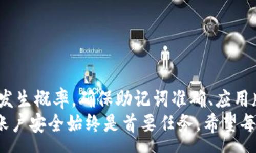 :

导入TP钱包失败的常见原因与解决办法

关键词:

TP钱包, 导入失败, 解决办法

---

导入TP钱包失败的常见原因
在现代数字资产管理中，TP钱包作为一个流行的多链钱包应用，广受用户欢迎。然而，在某些情况下，用户在尝试导入TP钱包时可能会遇到失败的问题。这种问题可能由多种原因造成，包括用户操作失误、技术故障或外部因素等。接下来，我们将深入探讨TP钱包导入失败的常见原因，并为每一个原因提供相应的解决方案。

1. 务必确认助记词是否正确
助记词是导入TP钱包时最重要的信息之一。一旦用户输入错误的助记词，钱包将无法识别并导入。因此，确认助记词的正确性是导入钱包的第一步。如果你在输入助记词时出现了拼写错误、遗漏字符或顺序混淆，都可能导致导入失败。建议用户在输入前先仔细检查，并考虑到助记词的安全性，不要将其分享给他人。

2. 版本不兼容
不同版本的TP钱包可能会存在兼容性问题，特别是当你尝试用旧版本钱包导入新版本钱包的内容时。如果钱包版本不兼容，就可能导致导入失败。在这种情况下，你可以尝试更新你的TP钱包应用到最新版本，然后再重试导入。同时，查看钱包的更新日志和官方公告，确保你的操作符合相应要求。

3. 网络故障
在导入TP钱包的过程中，网络连接的稳定性至关重要。如果你在进行钱包导入时网络不稳定、延迟过高或时常掉线，都会导致导入过程失败。这种情况下，建议用户切换到一个更稳定的网络环境，尝试使用Wi-Fi而不是移动数据，或重启路由器以解决该问题。

4. 软件故障
在软件层面，某些手机或设备可能会发生故障，使TP钱包不能正常工作。首先，确保你的手机的操作系统是最新的，并且TP钱包应用也要进行更新。如果仍然遇到问题，可以尝试卸载TP钱包应用并重新安装，在这个过程中注意备份重要数据。

5. 钱包文件损坏或丢失
如果你尝试导入的是一个备份钱包文件，文件的损坏或丢失同样可能导致导入失败。为此，确保备份文件的完整性以及符合TP钱包要求的格式。最佳实践是定期检查你的备份文件，确保它们没有被意外修改或删除。

解决TP钱包导入失败的步骤
为了解决TP钱包导入失败的问题，用户可以遵循以下步骤：

h4步骤一：双重检查助记词/h4
首先，确保输入的助记词完全符合原始助记词。如果不确定，可以复制并粘贴到输入框中，以避免手动输入时的错误。

h4步骤二：更新应用/h4
检查你的TP钱包版本，如果不最新，请更新至最新版本。在应用商店中搜索TP钱包，并下载最新的版本以确保兼容性。

h4步骤三：更换网络/h4
如果你当前的网络信号不佳，建议切换到更为稳定的网络环境，比如依赖Wi-Fi连接。或者尝试在不同的时间段进行操作。

h4步骤四：重启设备/h4
重启手机或设备也可能解决临时故障。具体步骤为，长按电源按钮，选择重启，并在重启后再次尝试导入TP钱包。

h4步骤五：检查文件完整性/h4
如果你是导入钱包文件，确保该文件是完整且未受损的。可以尝试在其他钱包应用中导入，以验证文件的正确性。

相关问题探讨
以下是一些与TP钱包导入失败相关的常见问题，以及针对每个问题的详细解答：

问题一：TP钱包导入时，如何验证助记词的正确性？
助记词的验证是导入TP钱包过程中的重要一步。用户可以通过以下方法验证助记词的正确性：
首先，你可以借助一些工具来生成助记词并进行比对。这些工具能够帮你确保助记词在字典中有效。然而，重要的是要记住，务必在安全的环境下使用这些工具，以保护你的资金安全。
其次，可以尝试将助记词导入到其它安全的钱包应用中进行验证，但是需要确认这些应用是否安全可靠。若是导入成功，说明助记词正确，反之则需查找错误。
为进一步保护助记词，建议把它妥善保存在密码管理器或者纸质备份中。保存在手机或云盘中的助记词会面临黑客攻击的风险。


问题二：TP钱包如何进行版本更新？
对于TP钱包的版本更新，你可以通过以下步骤进行：
首先，打开手机应用商店，例如Apple Store或Google Play，搜索“TP钱包”。在应用的页面上，如果有更新提示，点击“更新”按钮即可。如果没有则说明已经是最新版本。
一般来说，钱包的更新新功能和修复小漏洞，因此用户应在发现钱包功能不正常时，首先确认版本是否为最新。
值得注意的是，在更新TP钱包前，建议先备份钱包数据，包括助记词和私钥。尽管更新不会影响提取，但出于安全考虑，提前备份确保全面防护是必要的。


问题三：如何提高手机网络的稳定性？
网络连接质量问题往往会导致TP钱包导入失败，以下是提高网络稳定性的一些方法：
首要，检查你的Wi-Fi或者移动数据是否正常工作。在网络设置中，尽量寻找信号更强的网络或者重新连接网络。在Wi-Fi信号较远的位置，使用信号扩展器可以提升网络的稳定性。
其次，可以尝试关闭VPN等网络代理，部分VPN可能导致连接不稳定。为了增加连接的安全性和稳定性，选择更优质的VPN服务商。
最后，重启路由器，长时间使用后可能会导致网络的不稳定，一次重启可以有效清除缓存，恢复网络畅通。


问题四：TP钱包出现崩溃故障，该如何处理？
一旦TP钱包出现崩溃或无响应的情况，用户应及时采取以下步骤：
首先，可以尝试关闭并重新打开TP钱包。在大多数情况下，软件故障会在重新启动后恢复正常。如果重启仍旧无效，还可以尝试重新启动手机。
如果上述方法无效，建议查看应用的权限设置，确保TP钱包在手机上拥有正确的权限，如网络连接、存储权限等。
在极端情况下，若TP钱包频繁崩溃，建议将其卸载后再次安装。务必要提前做好备份，以免数据丢失。卸载过程结束后，访问应用商店重新下载即可。


问题五：TP钱包导入后，资金是否安全？
对于导入后资金的安全性，其实非常关键。在成功导入TP钱包后，用户应立即采取措施来保护自己的资金：
首先，确保你的助记词私密、不分享给任何人。助记词是访问钱包的唯一钥匙，一旦泄露，将面临财产风险。
其次，考虑启用两步验证功能，如果TP钱包支持这一特性。不仅可进一步防止未授权访问，还能为账户安全提供多一重保障。
另外，可以考虑在电子设备上使用杀毒软件，确保设备不存在恶意软件，定期检查是否有可疑程序或文件。
总结
虽然TP钱包的导入失败可能会引发用户的担忧和焦虑，但了解导致这一问题的常见原因，以及采取适当的解决方案，可以有效降低这些问题的发生概率。确保助记词准确、应用版本更新、网络稳定性良好，无论是技术性还是操作性问题，都需要一步步审慎验证并解决。
综上所述，具备相关知识与预防措施将帮助用户更顺畅地管理数字资产，保护个人财富安全。但切记，无论使用任何数字钱包，保护隐私信息和账户安全始终是首要任务。希望每一位TP钱包用户都能顺利、安全地享受数字资产的管理体验。