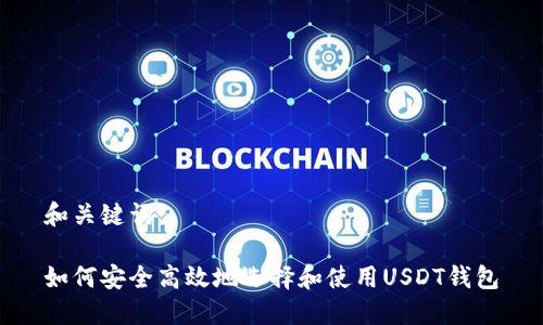 和关键词：

如何安全高效地选择和使用USDT钱包
