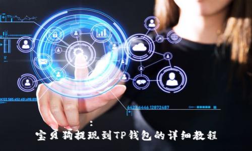 タイトル:
宝贝狗提现到TP钱包的详细教程