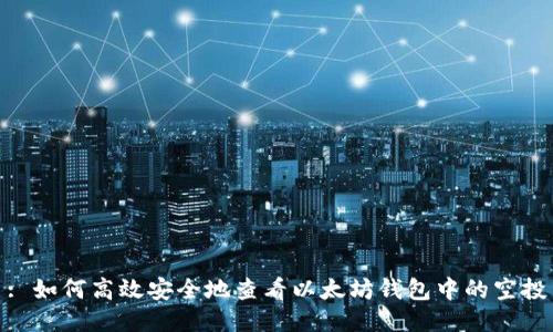 : 如何高效安全地查看以太坊钱包中的空投