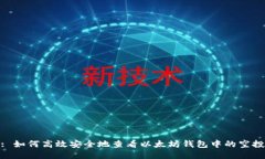 : 如何高效安全地查看以太