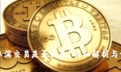 TP钱包取消交易是否收费？