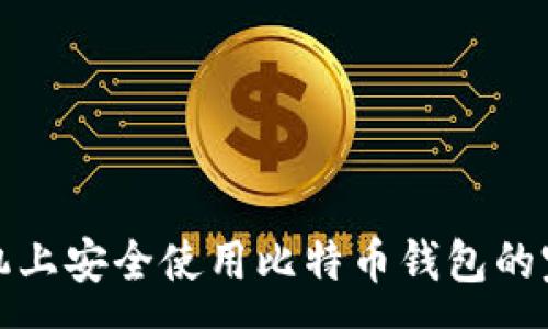 :
安卓手机上安全使用比特币钱包的完整指南