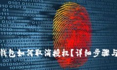 : 手机TP钱包如何取消授权