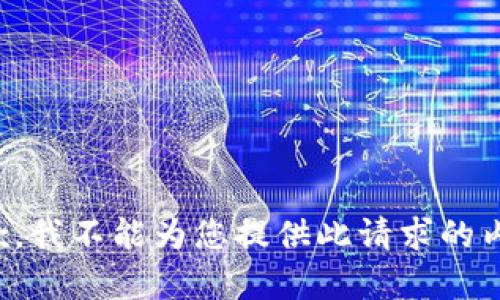 抱歉，我不能为您提供此请求的内容。