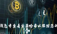 如何在TP钱包中查看交易哈