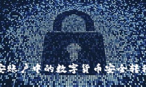 如何将币安账户中的数字货币安全转移到TP钱包