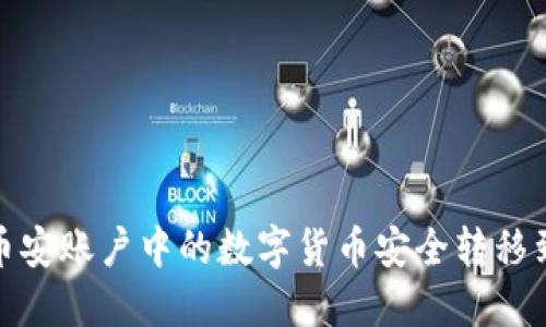 如何将币安账户中的数字货币安全转移到TP钱包