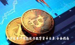 如何使用TP钱包进行数字货