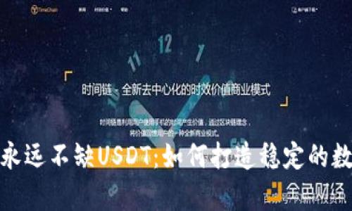 : 钱包永远不缺USDT：如何打造稳定的数字财富