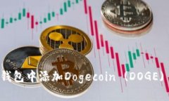 如何在TP钱包中添加Dogec