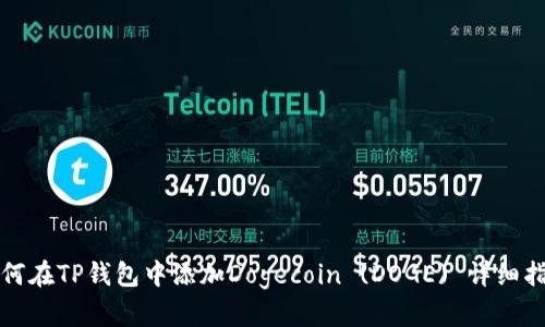如何在TP钱包中添加Dogecoin (DOGE) 详细指南