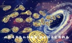 比特币钱包私钥解析：安