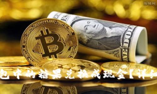 如何将TP钱包中的糖果兑换成现金？详细步骤与策略