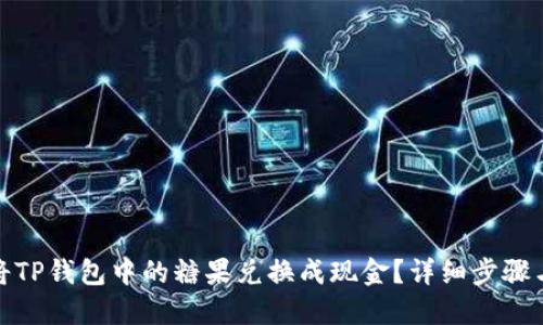 如何将TP钱包中的糖果兑换成现金？详细步骤与策略