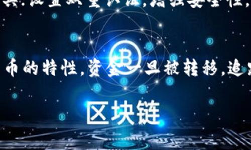   TP钱包被转走报警能否有效解决问题？ / 
 guanjianci TP钱包, 加密货币, 网络诈骗 /guanjianci 

引言
在数字货币逐渐渗透人们的日常生活的今天，TP钱包作为一种主流的加密货币钱包，受到了广泛的关注和使用。然而，随着加密资产的价值不断攀升，围绕TP钱包的网络诈骗事件也时有发生，不少用户在不知情的情况下，遭遇到资产被转走的情况。当用户发现TP钱包内的资产被不明身份的第三方转走时，第一反应往往是报警。但报警是否真正有效，能否帮助用户找回损失，值得探讨。

报警的有效性
报警是否有用，主要取决于多个因素，包括案件的性质、证据的充足程度、警方的技术能力等。对于TP钱包被转走的情况，首先需要确定转账是否属于诈骗行为。如果用户是由于误操作而导致资产损失，可能报警也不一定能得到支持。相反，如果用户确实受到了网络诈骗，报警则可能是追回资金的重要手段。

网络诈骗的性质与破案难度
加密货币的特性造就了网络诈骗行为的复杂性。首先，加密货币的匿名性使得追踪资金的流向变得十分困难。诈骗者往往利用这一特点，在多个账户之间转移资产，以隐藏其真实身份和行踪。其次，加密货币的交易通常是不可逆的，即使警方介入，资金一旦转移至他人账户，追回的难度也会极大。此外，不同国家和地区的法律对于加密货币的认定和处理也存在差异，这使得跨境案件的处理更加复杂。

如何收集证据
在向警方报案之前，用户需要尽可能地收集证据，这将直接影响案件的进展。证据通常包括：转账记录、相关的聊天记录、诈骗者的身份信息等。用户还应该保留与TP钱包的交易历史，如果可以，记录下与相关交易相关的各种信息，包括时间、金额、交易ID等。这些信息能帮助警方更有效地开展调查。

报警的步骤
一旦确立报警的必要性，用户需要了解报警的流程。通常情况下，用户应该首先前往当地派出所或网络安全部门进行报案。在报告过程中，用户应详细描述事件经过，提供收集到的证据，并填写相关的调查表格。确保描述清晰、详细，以便警方可以迅速理解案件的性质、背景和细节。同时，用户应保持与警方沟通的畅通，以便获取案件的最新进展。

警察的作用与局限
在加密货币案件中，警察通常能够开展基础调查，查看可疑账户的活动。但由于技术及证据方面的局限性，警方往往难以直接追查到诈骗者。有时，警察可能会向用户提供建议，如何加强后续的资产安全，比如使用多重签名钱包、启用双重认证等措施，而不是只关注于追回资金。

用户如何最大化保护资产
用户在使用TP钱包的过程中，可以采取一些预防措施，以最大程度降低事件发生的可能性。首先，应当使用强安全性的密码，并定期更换密码；其次，启用双重认证功能，增加账户的安全性；再者，关注来自社交媒体或邮件的不明链接以及信息，增强自身的防诈意识。教育自己了解各种网络诈骗的常见手法，也是提升安全性的关键。

结语
总的来说，TP钱包被转走后报警是一个可行的步骤，但其有效性受到多种因素的影响。用户在报告过程中应尽量提供详尽的证据，以便警方更好地开展调查。同时，平时增强安全意识、学习防诈知识，是保护个人资产的长久之道。

常见问题解答

问题一：TP钱包被转钱后，是否一定要报警？
报警是用户能做的一个补救措施，但并不是所有情况下都必须报警。如果用户意识到自己的操作失误，比如误将资产转账至他人账户并确认不属于诈骗行为，报警可能不是最优选择。在这种情况下，用户应首先检查是否有可能通过钱包的恢复功能找回资产。反之，如果确认是受到了网络诈骗，报警是追查诈骗者并追回资金的重要途径。

问题二：如何判断自己是否遭遇了网络诈骗？
判断是否遭遇诈骗，用户可以参考一些特徵。例如，一般情况下，如果有人通过非官方渠道联系用户，并要求提供个人信息、账户信息等，就应该引起警惕。此外，无法通过正常渠道找到对方身份的信息，或是在交易中存在不合常理、不合理的要求，都可能是诈骗的迹象。提升对网络诈骗的认识，学习常见的诈骗手法，可以帮助用户更好地判断风险。

问题三：如果警方不受理我的案件，该怎么办？
当警方不受理案件时，用户可以尝试提供更多的证据，说明案件的复杂性以及对自身财产的威胁。若仍然没有实质性进展，用户可以寻求法律帮助，例如咨询律师或法律援助组织，以探讨进一步的维权措施。此外，可以向当地消费者权益保护组织反映情况，寻求更多帮助和支持。

问题四：我该如何防范被转走资产的风险？
用户可以采取多项预防措施，以降低资产被转走的风险。首先，不要随便点击不明链接，保持警惕，不轻信任何声称能提供“快速回报”的投资机会。其次，定期更新密码并使用密码保护工具；设置双重认证，增强安全性。此外，可以考虑分散投资，将资产分散在不同的钱包中，以便降低风险。教育自己以识别各种网络诈骗，也是确保资金安全的重要手段。

问题五：转走的钱能追回吗？
能否追回被转走的资金取决于多种因素，包括资产的流动性、警方的追查能力、诈骗者的身份等。在某些情况下，如果资产在交易所被及时冻结，追回资金的可能性会增加。但由于加密货币的特性，资金一旦被转移，追踪难度较大。因此，提前采取预防和保护措施显得尤为重要。用户应明白，虽然追回资金的希望是存在的，但并不能保证一定能追回。 

以上内容为对TP钱包被转走报警有效性的分析和相关问题的解答，希望能为有类似困扰的用户提供帮助和指导。